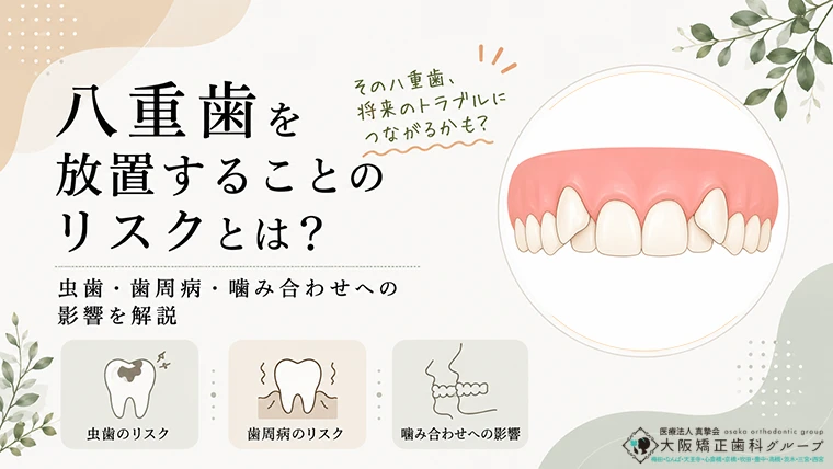 八重歯を放置することのリスクとは？虫歯・歯周病・噛み合わせへの影響を解説