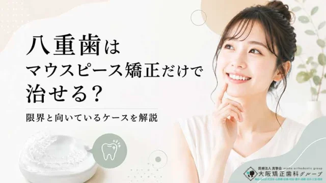 八重歯はマウスピース矯正だけで治せる？限界と向いているケースを解説