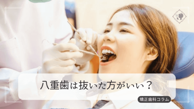 八重歯は抜いた方がいい？