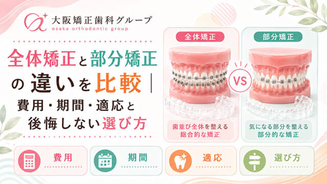 全体矯正と部分矯正は何が違う？｜費用・期間・適応と後悔しない選び方