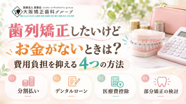 歯列矯正したいけどお金がないときは？費用負担を抑える4つの方法