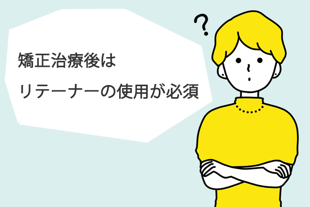 矯正治療後リテーナーの使用が必須