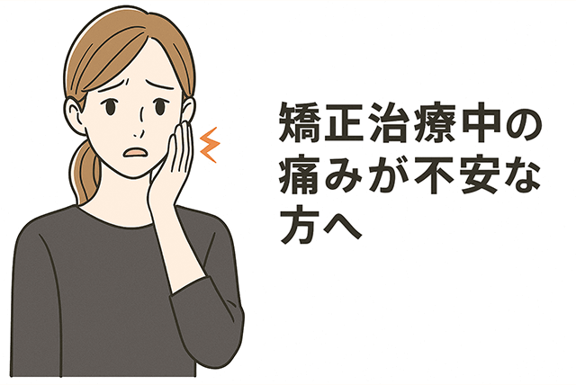 治療中の痛みが不安な方へ