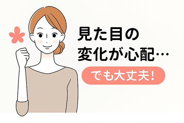 見た目の変化が心配