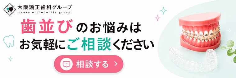 歯並びのお悩みはお気軽にご相談ください
