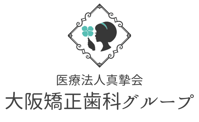 大阪矯正歯科グループ