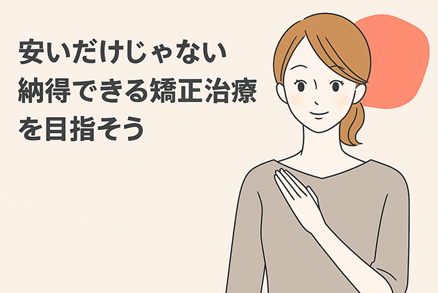 安いだけじゃない納得できる治療