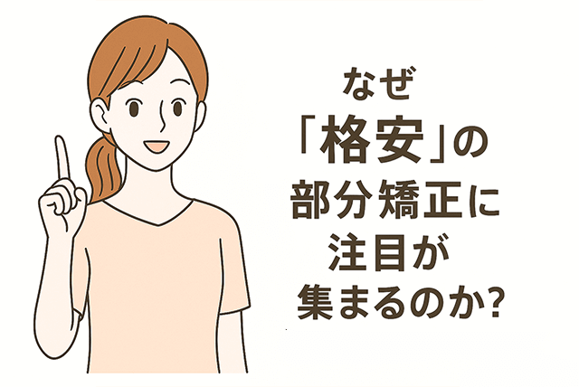 なぜ格安に注目が集まるのか