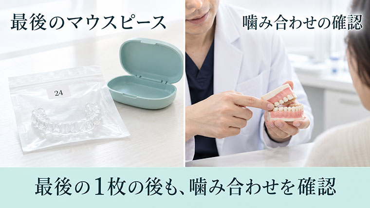 最後のマウスピース