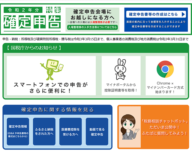 国税庁確定申告サイト