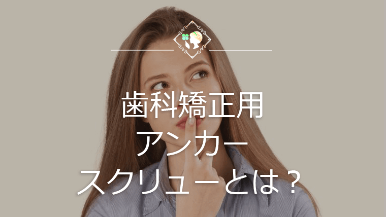 歯科矯正用アンカースクリューとは？