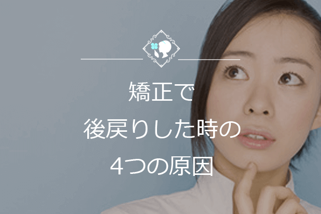 矯正で後戻りした時の4つの原因