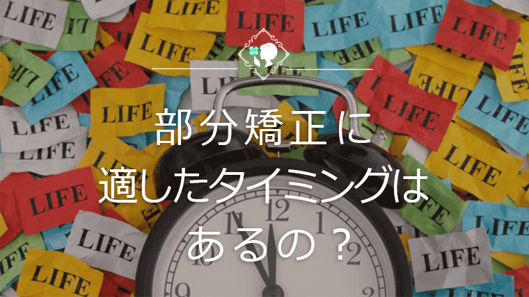 部分矯正に適したタイミングはあるの？