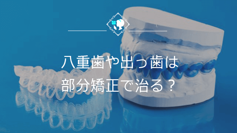 八重歯や出っ歯は部分矯正で治る？