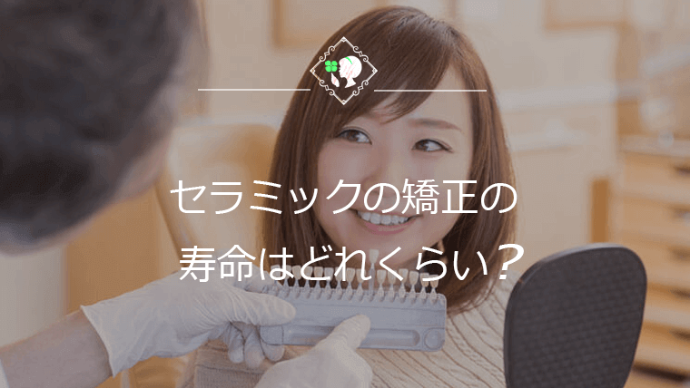 セラミック矯正の寿命はどれくらい？