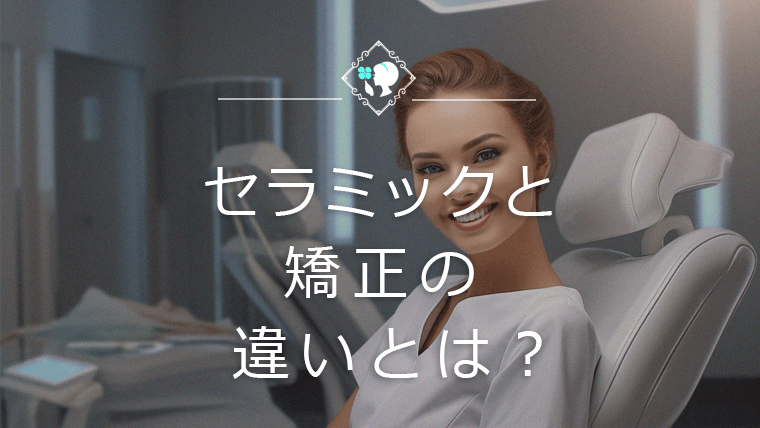 セラミックと矯正の違いとは？