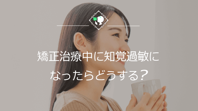 矯正治療中に知覚過敏になったらどうする？