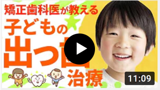 【動画】子どもの出っ歯治療