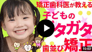 【動画】子どものガタガタ歯並び矯正