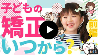 【動画】子どもの矯正いつから？前編