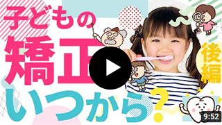 【動画】子どもの矯正いつから？後編