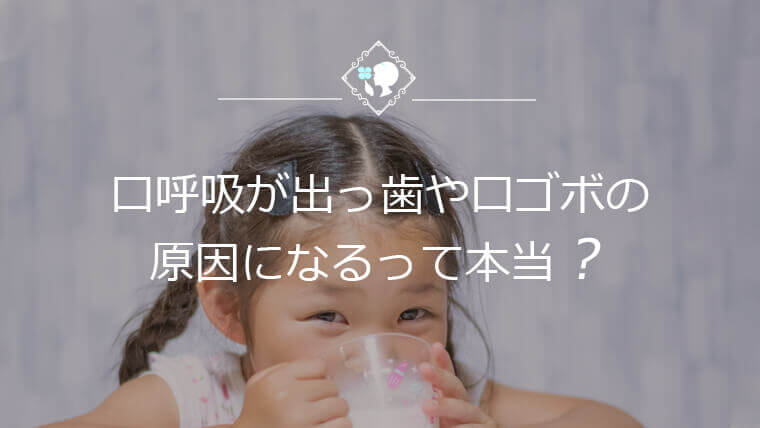 口呼吸が出っ歯や口ゴボの原因になるって本当？