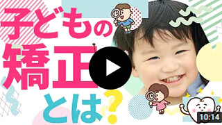 【動画】子どもの矯正とは