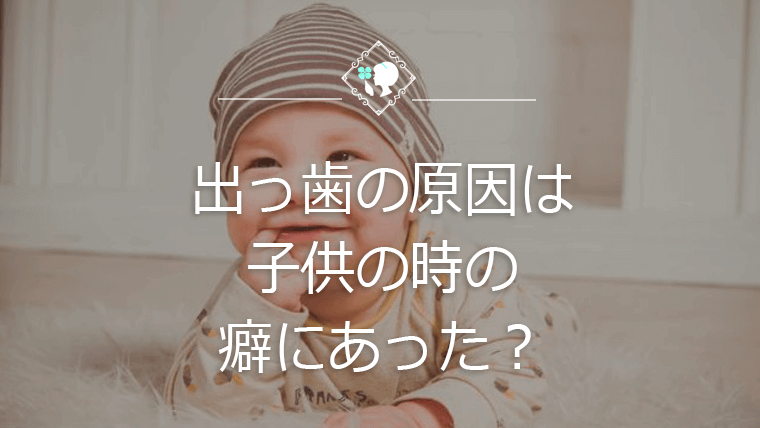 出っ歯の原因は子供の時の癖にあった？