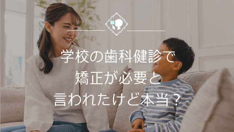 学校の歯科健診で矯正が必要と言われたけど本当？