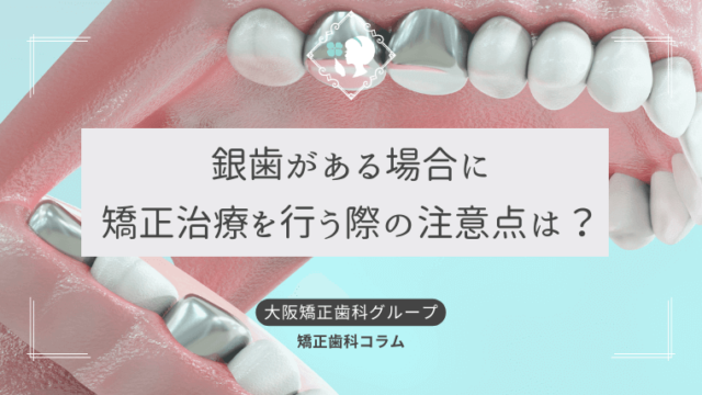 銀歯がある場合に矯正治療を行う際の注意点は？