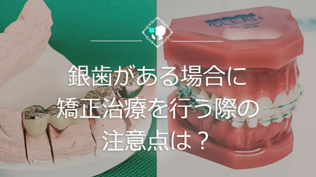 銀歯がある場合に矯正治療を行う際の注意点は？