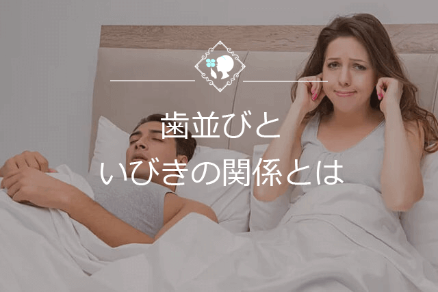 歯並びといびきの関係とは