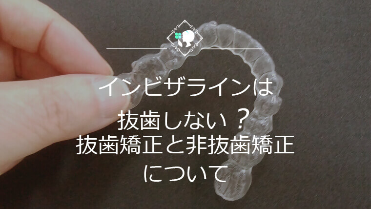 インビザラインは抜歯しない？抜歯矯正と非抜歯矯正について