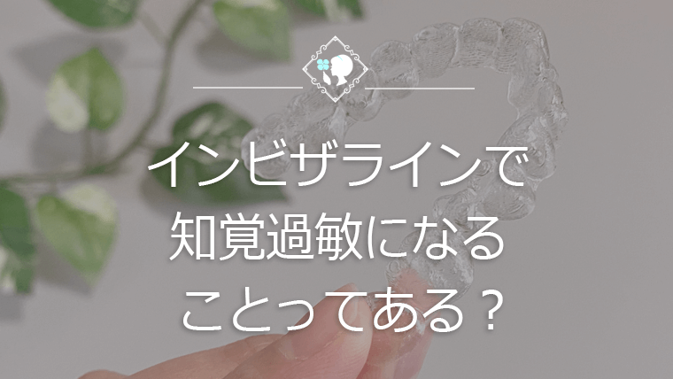 インビザラインで知覚過敏になることってある？