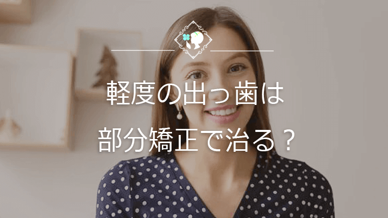 軽度の出っ歯は部分矯正で治る？