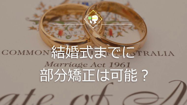 結婚式までに部分矯正は可能？