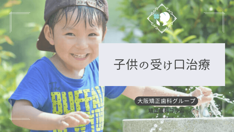 子供の受け口治療