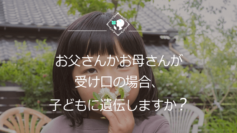 お父さんかお母さんが受け口の場合、子どもに遺伝しますか？