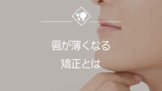 唇が薄くなる矯正とは クローバー歯科 矯正歯科医監修コラム