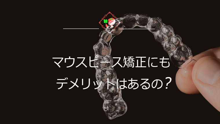 マウスピース矯正にもデメリットはあるの？