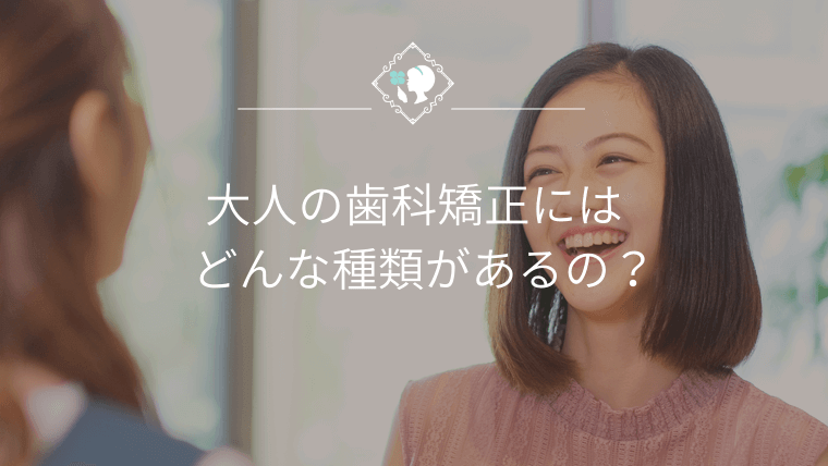 大人の歯科矯正にはどんな種類があるの？