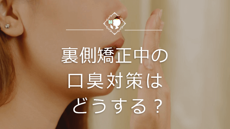 裏側矯正中の口臭対策はどうする？