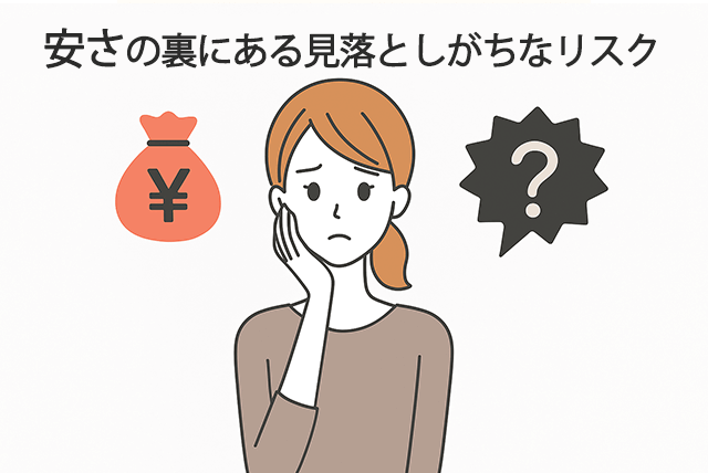安さの裏にあるリスク