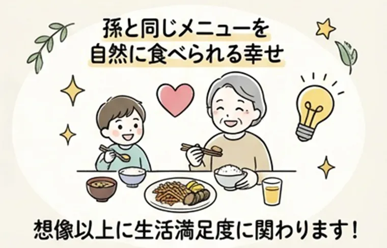 孫と同じメニューを食べられる幸せ