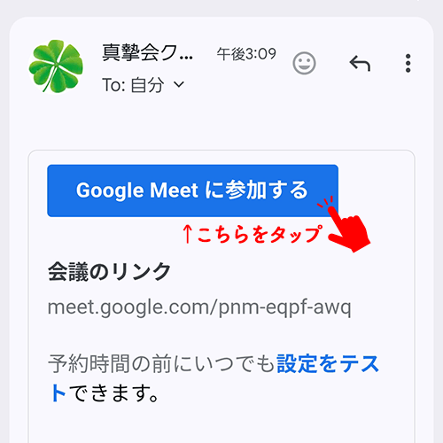 Google Meet に参加する