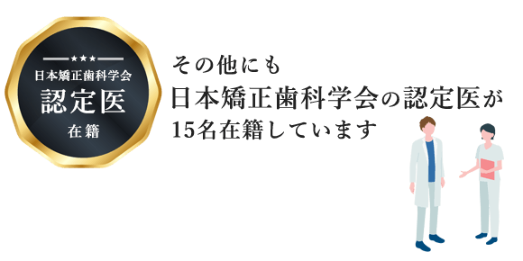 日本矯正歯科学会認定医在籍