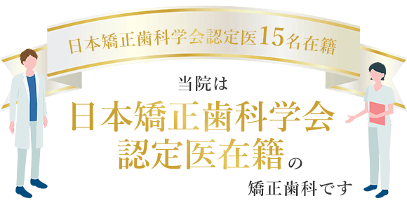 日本矯正歯科学会認定医在籍