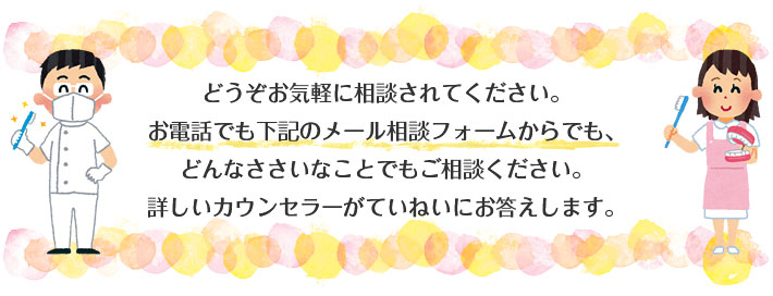 お気軽にご相談ください