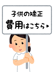 子供の矯正 費用はこちら