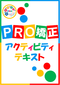 PRO矯正アクティビティテキスト